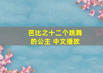 芭比之十二个跳舞的公主 中文播放